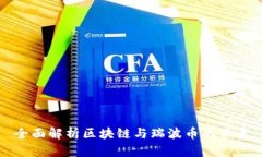 全面解析区块链与瑞波币