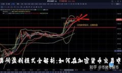 区块链交易所盈利模式全