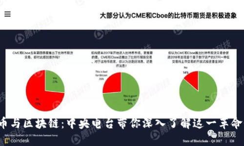  比特币与区块链：中央电台带你深入了解这一革命性技术