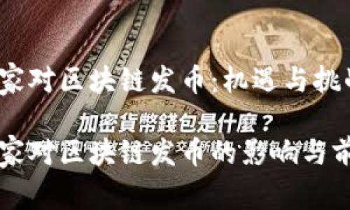 国家对区块链发币：机遇与挑战

国家对区块链发币的影响与前景