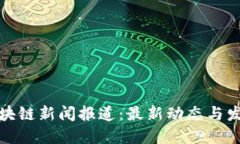 顺德区块链新闻报道：最