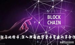 区块链与比特币：深入理