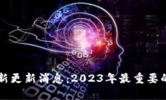 区块链最新更新消息：2