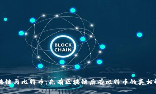 区块链与比特币：先有区块链后有比特币的真相解析