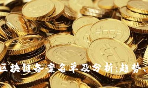 2023年第三批区块链备案名单及分析：趋势、影响与未来展望