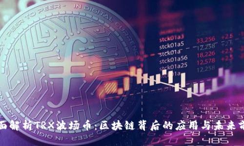 全面解析TRX波场币：区块链背后的应用与未来前景