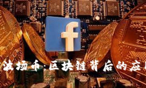 全面解析TRX波场币：区块链背后的应用与未来前景