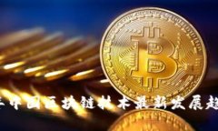 2023年中国区块链技术最新