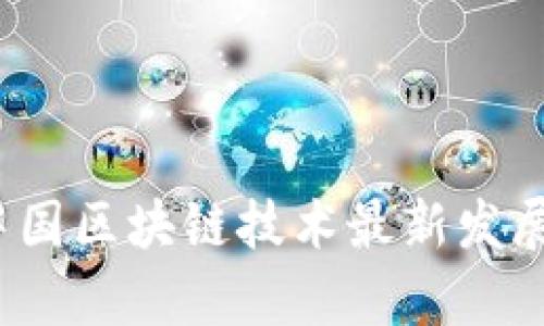 2023年中国区块链技术最新发展趋势解析