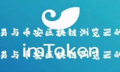 全面探讨欧易与币安区块