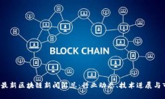 2023年最新区块链新闻汇总
