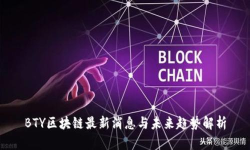 BTY区块链最新消息与未来趋势解析
