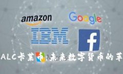 区块链与ALC卡莱币：未来
