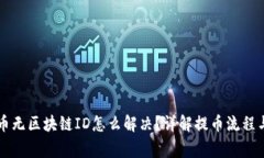 莱特币提币无区块链ID怎么