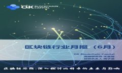 区块链思维：深入探讨比