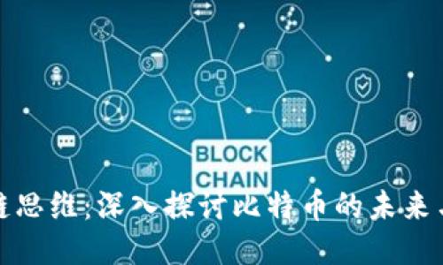区块链思维：深入探讨比特币的未来与影响