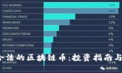 2023年合法的区块链币：投