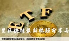 陈伟星区块链最新视频分