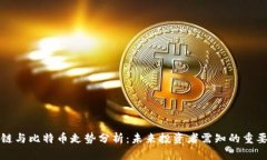 区块链与比特币走势分析