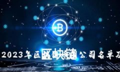 详尽分析：2023年区块链币