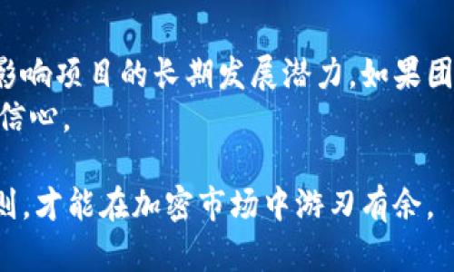 biao-ti区块链选币规则详解：助你投资加密货币的全攻略/biao-ti
区块链, 选币, 加密货币, 投资策略/guanjianci

引言：什么是区块链和选币的重要性
区块链是一种去中心化的数字账本技术，其最大的特点在于去除中介，实现点对点的直接交易。在加密货币的世界中，区块链技术为众多数字资产的产生和流通提供了支持。随着越来越多的人进入这个市场，如何选币成为了一项重要的投资技巧。
选币不仅仅是对某种加密货币的选择，更是一种综合分析，包括对市场趋势的理解、对技术的认知、对项目团队的评估等。因此，掌握有效的选币规则对于任何希望在加密市场中获利的投资者来说都是必不可少的。

一、市场分析
首先，我们需要对整个市场进行分析，包括市场供需、投资者情绪、市场波动等。市场分析可以帮助我们理解哪种币种在当前市场环境中可能表现良好。
ul
li供需关系：一方面，供给量有限的币种如比特币，因其稀缺性可能会受到追捧；另一方面，需求增长而供给有限的情况下，价格也会随之上涨。/li
li投资者情绪：市场情绪往往会影响币种的短期表现，比如社交媒体的热度、新闻的报道等都会在一定程度上影响投资者的购买决策。/li
li市场波动：了解币种的历史波动情况可以帮助你判断其风险，尤其是那些波动幅度较大的币种。/li
/ul

二、技术分析
技术分析是通过历史价格和成交量来判断未来价格走势的一种方法。在选币时，常用的技术指标包括K线图、移动平均线、相对强弱指数（RSI）等。
ul
liK线图：K线图能够直观地反映出价格的涨跌趋势，包括开盘价、最高价、最低价和收盘价等信息，帮助投资者判断买卖时机。/li
li移动平均线：简单移动平均线（SMA）和指数移动平均线（EMA）是常用的分析工具，通过观察移动平均线的交叉情况和价格相对位置，投资者可以获得一定的买卖信号。/li
li相对强弱指数（RSI）：RSI指标在0到100之间波动，一般来说，RSI值达到70以上说明币种被超买，可能会出现价格回调，而RSI值在30以下则表示被超卖，可能会反弹。/li
/ul

三、项目团队和技术背景的调查
选币时，项目团队的背景和技术实力同样非常重要。投资者应了解开发团队的专业背景、项目顾问的加入，以及项目的技术优势。
ul
li团队背景：一个优秀的团队往往具备强大的技术能力和行业经验，投资者需要检查团队成员的职业经历、相关项目的成功案例等。/li
li项目顾问：项目顾问通常是行业内的专家，如果项目能吸引到知名顾问，往往预示着其市场潜力和可信度。/li
li技术白皮书：深入研究项目的白皮书是了解其技术路线图的关键，白皮书中详尽的技术阐述能帮助投资者理解项目的实际应用。/li
/ul

四、社区支持与市场声誉
一个成功的区块链项目往往有着强大而活跃的社区支持。社区的反馈可以反映出币种的发展潜力和市场二级的反应。
ul
li社交媒体关注度：通过Twitter、Facebook等社交平台，观察项目的粉丝量、互动情况，可以大致了解项目的受欢迎程度。/li
li社群讨论：参与相关的Telegram、Discord群组，直接与其他投资者和开发团队沟通，可以获取对项目更真实的看法。/li
li市场声誉：通过查阅相关的评论、评级以及其他投资者的反馈，了解该币种在市场中的声誉，有助于判断其投资风险。/li
/ul

五、基本面分析
基本面分析是对项目潜在价值的综合评估。要考量其产品的实际应用场景、市场竞争、以及合规性等多方面因素。
ul
li实际应用：项目是否解决了市场的痛点，有没有实际应用案例，是判断币种价值是否可持续的重要指标。/li
li竞争对手：分析同类币种的优劣势，了解项目在市场中的竞争地位，以及未来的市场分额。/li
li合规性：不同国家对加密货币的监管政策各不相同，合规的项目往往可以避免法律风险。/li
/ul

六、资金管理
在选币时，合理的资金管理策略是成功的关键。投资者应根据自身的风险承受能力和资金状况来制定不同的投资策略。
ul
li投资比例：在投资前，明确每一笔投资的比例，设置止损和止盈策略，避免因市场波动带来的损失。/li
li分散投资：不建议将所有资金投入单一币种，分散投资可以有效降低风险，同时抓住多个项目的上涨机会。/li
li定期调整：根据市场变化及时调整投资组合，保持对市场的敏感度，保障资产的安全性与增值潜力。/li
/ul

可能相关的问题
1. 投资者应如何评估一个新兴的加密货币项目?
评估新兴加密货币项目需要考虑多个方面，包括项目团队的实力、技术的独特性、市场需求等。项目评分可以通过其白皮书、社区反馈、市场趋势等因素综合判断。了解一个项目的目标市场以及所提供的解决方案是否具有创新性和实用性是至关重要的。
此外，社区的规模和活跃度也反映了项目的市场需求，参与各种社交媒体群组和论坛可以获取更多信息。同时，关注千变万化的市场动态，掌握相关技术的发展趋势，也有助于对新兴项目的全面评估。

2. 如何进行加密货币的基本面分析?
基本面分析包括对项目的核心技术、目标市场、竞争态势以及社区支持的评估。首先要查看项目的白皮书，了解其核心功能和技术架构。考量项目解决的实际问题以及市场中存在的类似产品，看看其竞争优势。
其次，要分析项目团队的背景，是否具备足够的行业经验以及技术能力。项目的治理结构和商业模型也非常关键，明确其盈利模式如何可持续运行。最终，社交媒体的讨论和反馈往往能提供社区对项目的认可程度。

3. 心态在区块链投资中的重要性谈论一下?
投资中的心理准备和情绪管理是成功的重要因素，尤其在区块链市场波动剧烈的情况下。投资者常常容易受到市场情绪的影响，从而做出非理性的决策。正确的投资心态要求保持冷静，依据分析结果做出明智的决策，而非随波逐流。
同时，合理设置投资目标和限制也是避免情绪干扰决策的有效手段。保持良好的学习习惯，持续更新对市场动态的理解，能够帮助投资者在面对市场波动时保持理智。

4. 加密货币投资的风险有哪些？
加密货币投资面临多方面的风险，包括市场波动风险、法律法规风险、技术风险等。相比传统投资市场，加密市场的波动性更大，价格可以在短时间内出现剧烈波动，投资者需要有足够的心理准备。同时，法律法规的不确定性可能会影响项目的合规性和长期发展。
技术风险主要包括智能合约漏洞、黑客攻击等，选择技术实力强的项目可以降低此类风险。此外，市场的流动性不足，可能导致在需要变现时找不到买家，这也是投资者需要注意的风险因素。

5. 为什么分散投资是加密货币投资中的一种有效策略?
分散投资可以有效降低在特定资产上的风险，就算某一币种出现了暴跌，其他币种的表现也可能会抵消部分损失。通过分散投资，投资者可以在不同的市场环境中保持资金的相对稳定，为实现长期收益创造条件。
合理配置不同的资产，关注其相互关系和潜在的非相关性，可以帮助投资者管理整体投资组合的波动幅度。此外，谨慎选择所投资的项目，并不断评估其市场表现，也是实现有效分散投资的关键。

6. 如何判断一个项目是否具有长期投资价值?
判断一个项目的长期投资价值需要综合评估多个因素，包括项目的技术创新、市场需求、团队背景和竞争态势。
首先，项目是否能够满足未来市场的实际需求，这是判断其核心价值的重要标准。其次，团队的背景和经验也直接影响项目的长期发展潜力，如果团队在人脉、技术和执行力上都有强有力的支持，往往预示着较高的成功机会。
另外，要关注项目的更新迭代和发展计划，持续的技术创新和透明的问题跟进能够进一步加深对项目未来发展的信心。

综上所述，通过科学的策略与方法，投资者能够在复杂多变的区块链市场中把握选币机会，实现资产增值。懂得规则，才能在加密市场中游刃有余。