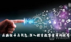 区块链币与钱包：深入探