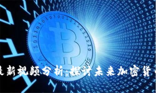 胖哥区块链最新视频分析：探讨未来加密货币的发展趋势