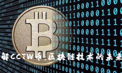 深入了解CCTW币：区块链技术的未来与应用