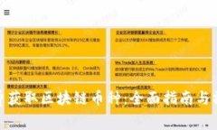 如何免费获取区块链币种
