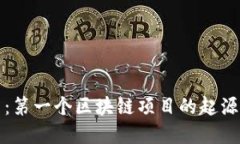 比特币：第一个区块链项