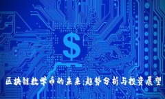 区块链数学币的未来：趋