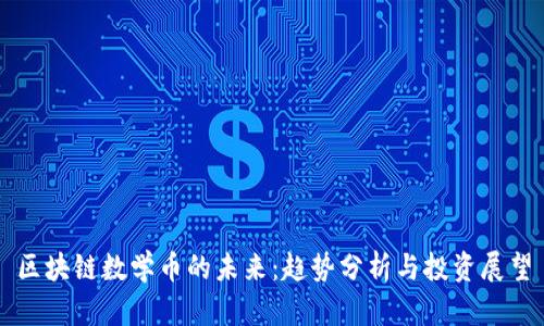 区块链数学币的未来：趋势分析与投资展望