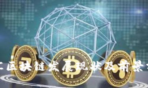 徐汇区块链发展现状及前景分析