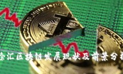 徐汇区块链发展现状及前