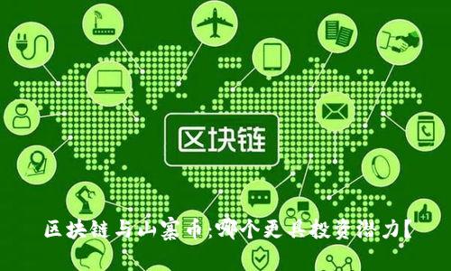 区块链与山寨币：哪个更具投资潜力？