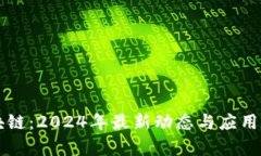 光伏区块链：2024年最新动