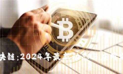 光伏区块链：2024年最新动态与应用前景分析