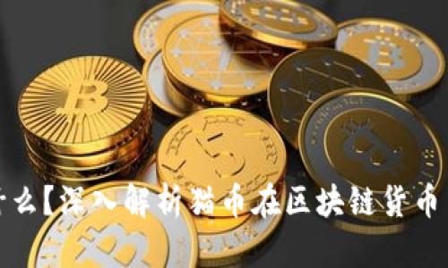 猫币是什么？深入解析猫币在区块链货币中的地位