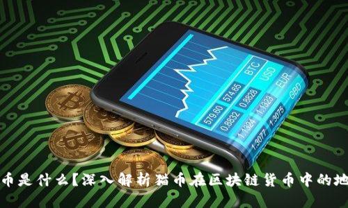 猫币是什么？深入解析猫币在区块链货币中的地位