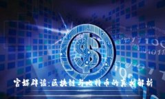官媒辟谣：区块链与比特