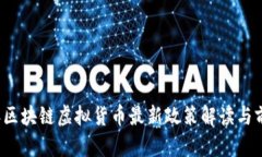 2023年区块链虚拟货币最新