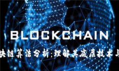 比特币区块链算法分析：