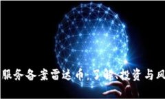 区块链服务备案雷达币：