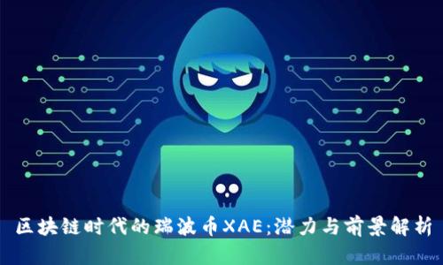 区块链时代的瑞波币XAE：潜力与前景解析