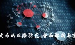 Title:区块链发币的风险防