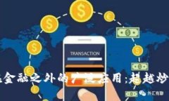 区块链技术在金融之外的