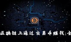 如何在区块链上通过交易