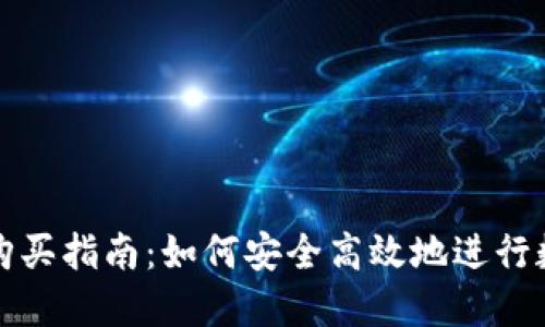 火币区块链购买指南：如何安全高效地进行数字货币投资