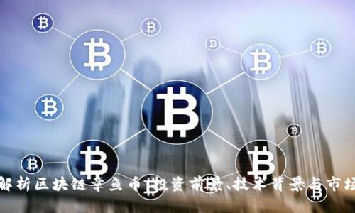 全面解析区块链章鱼币：投资前景、技术背景与市场动态