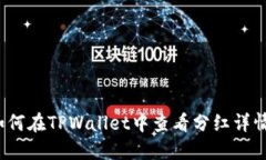 如何在TPWallet中查看分红详